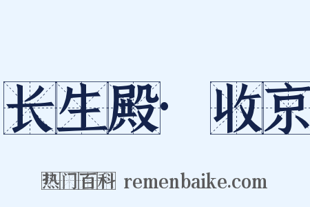 长生殿·收京是什么意思的图片